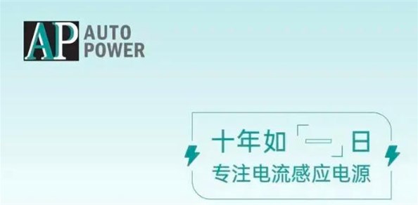 奧博爾十五載深耕不輟以專業鑄就CT取電裝置領域標桿